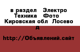  в раздел : Электро-Техника » Фото . Кировская обл.,Лосево д.
